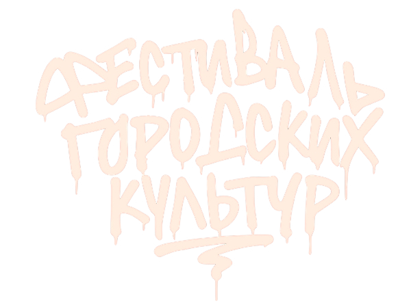 Фестиваль городских культур